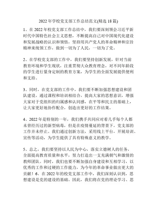 2022年学校党支部工作总结范文(精选18篇)