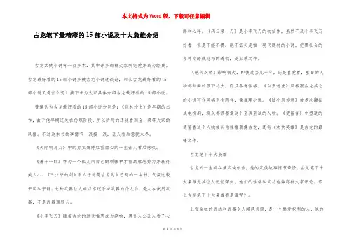 古龙笔下最精彩的15部小说及十大枭雄介绍