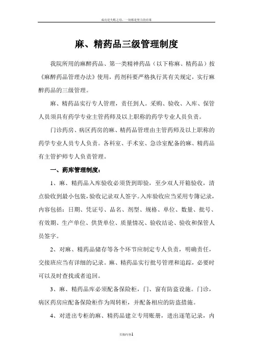 二甲评审-麻、精药品“三级”和“五专”管理制度与程序
