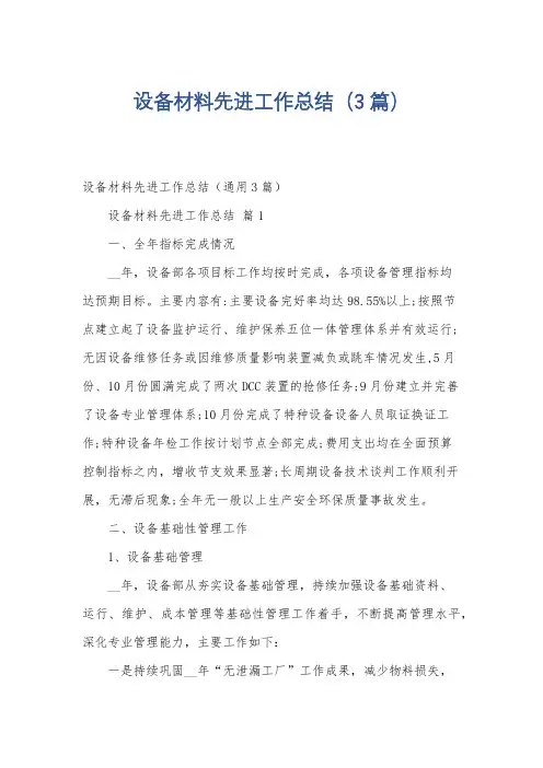 设备材料先进工作总结(3篇)