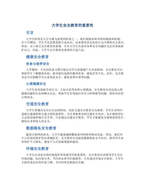 大学生安全教育的重要性论文