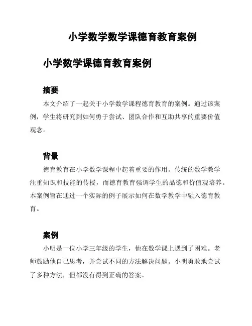 小学数学数学课德育教育案例
