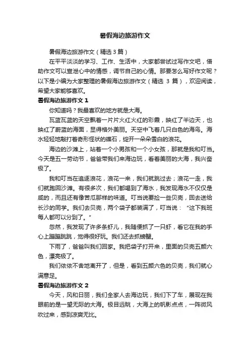暑假海边旅游作文（精选3篇）