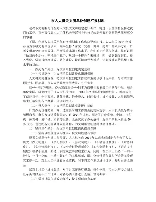 文明单位创建汇报材料(精选多篇)