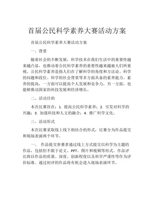 首届公民科学素养大赛活动方案