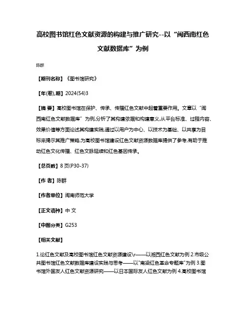 高校图书馆红色文献资源的构建与推广研究--以“闽西南红色文献数据库”为例
