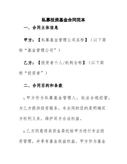 私募投资基金合同范本