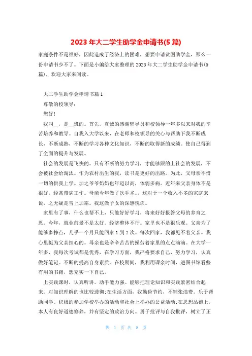 2023年大二学生助学金申请书(5篇)