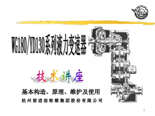 WG180液力变矩器培训教材解析
