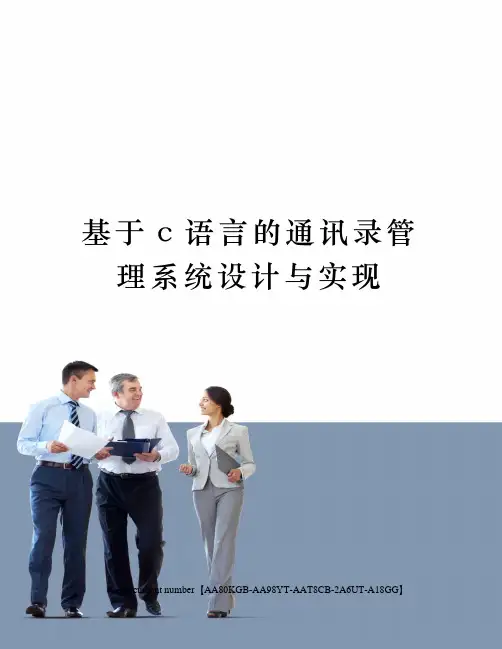 基于c语言的通讯录管理系统设计与实现