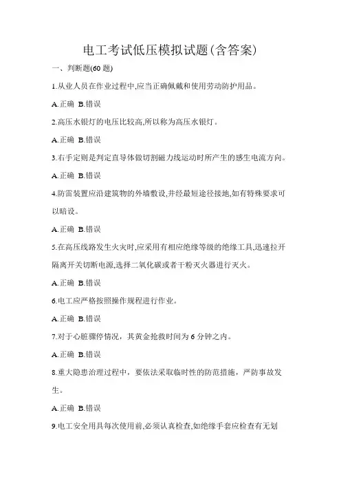 电工考试低压模拟试题(含答案)