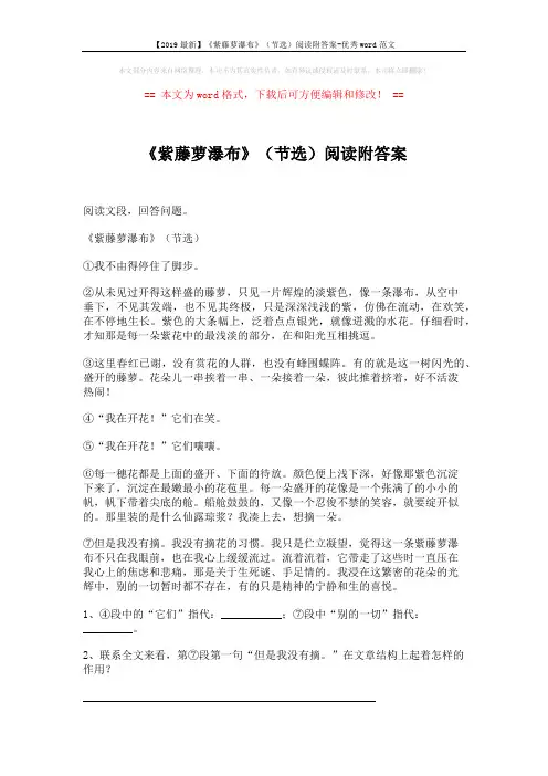 【2019最新】《紫藤萝瀑布》(节选)阅读附答案-优秀word范文 (2页)