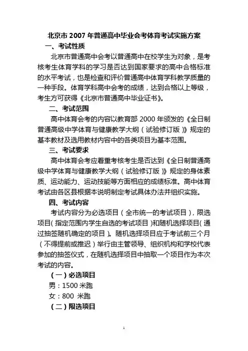 北京市2007年普通高中毕业会考体育考试实施方案