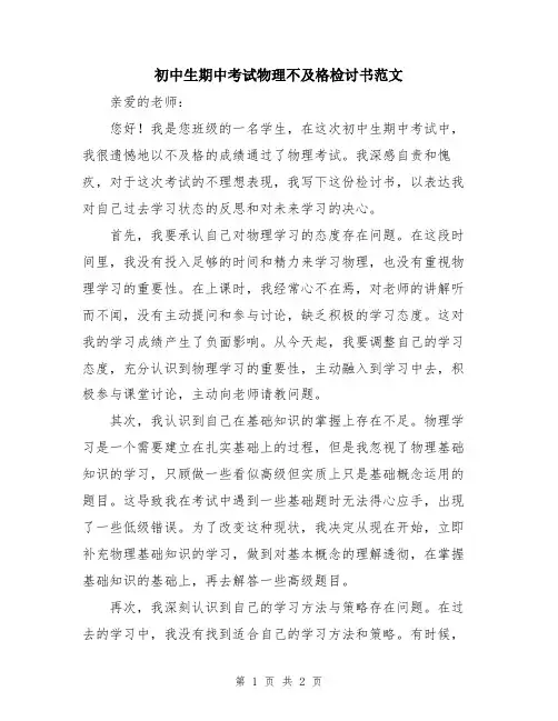 初中生期中考试物理不及格检讨书范文