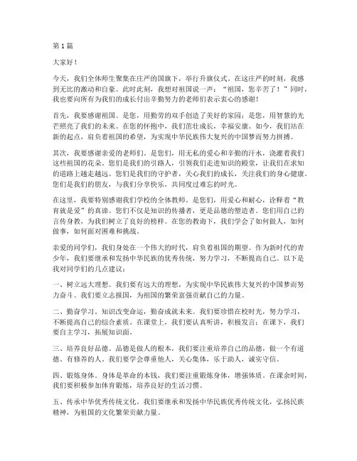 学校升旗感恩发言稿(3篇)