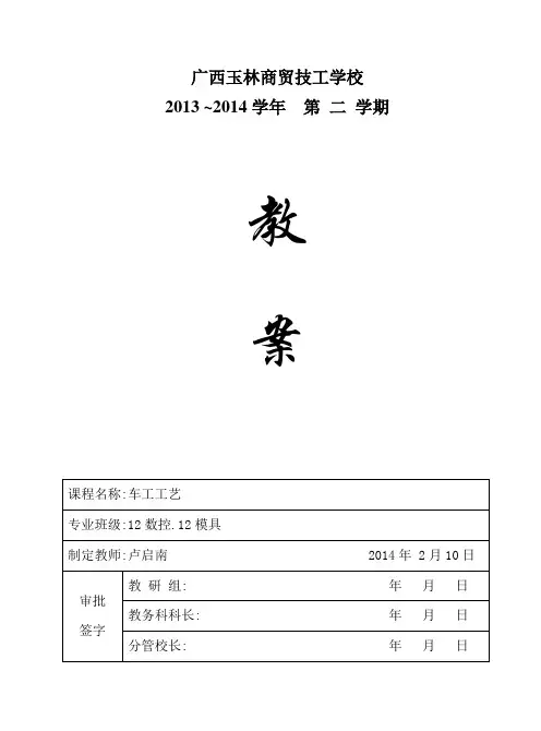 12级车工教案2014~2015春解析