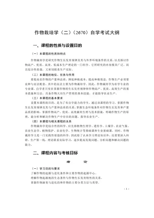 作物栽培学(二)(2670)自学考试大纲(DOC)
