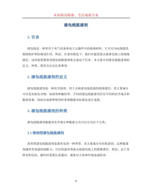 漆包线脱漆剂(1)