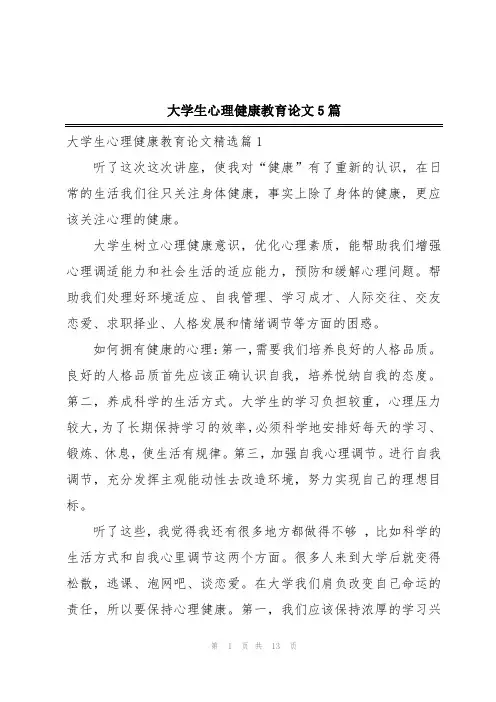 大学生心理健康教育论文5篇