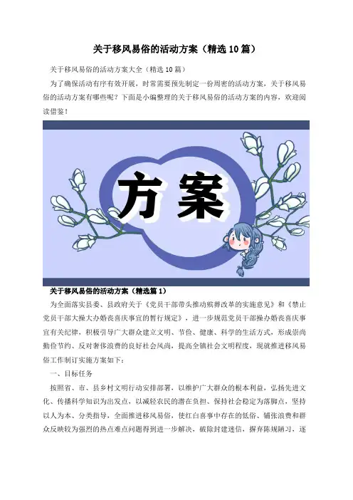 关于移风易俗的活动方案(精选10篇)