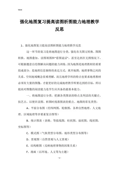 强化地图复习提高读图析图能力地理教学反思