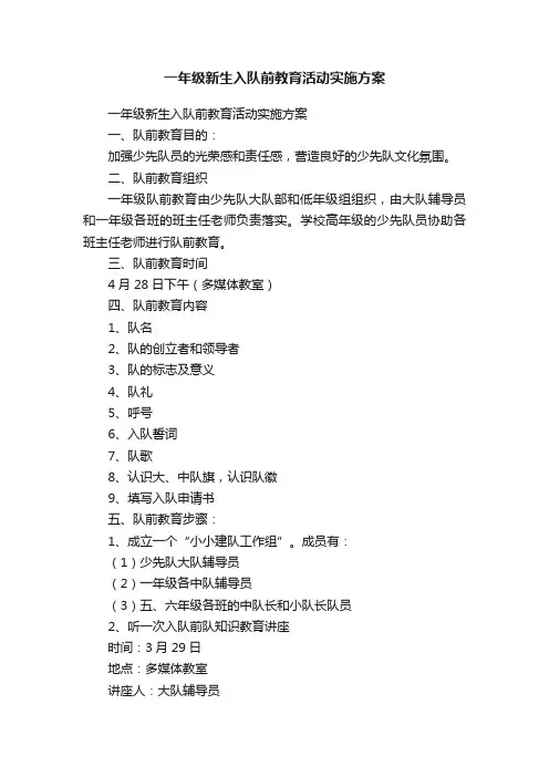 一年级新生入队前教育活动实施方案