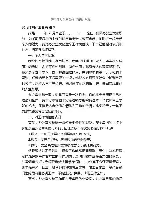 实习计划计划总结（精选16篇）