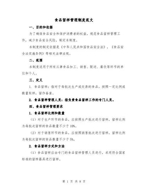食品留样管理制度范文(3篇)