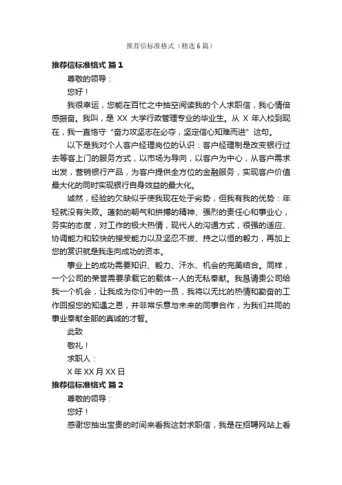 推荐信标准格式（精选6篇）