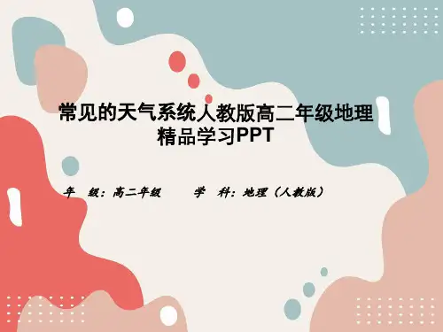 常见的天气系统人教版高二年级地理精品学习PPT