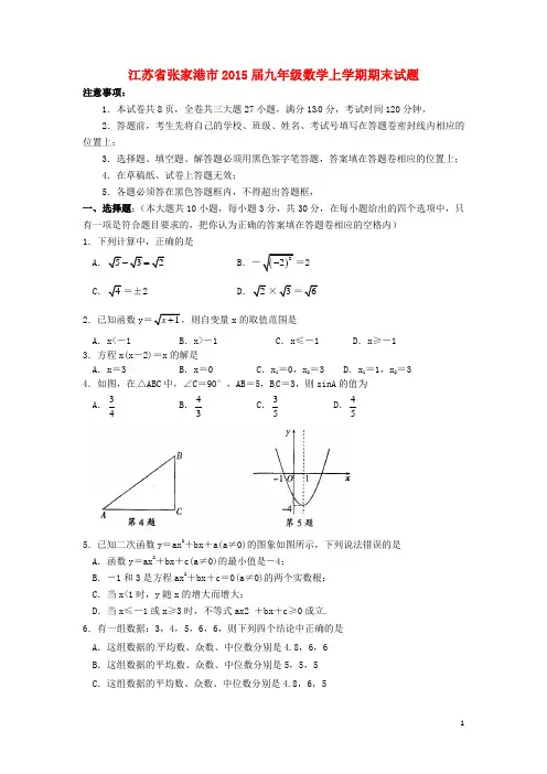 江苏省张家港市九年级数学上学期期末试题