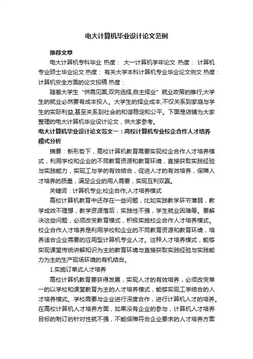 电大计算机毕业设计论文范例