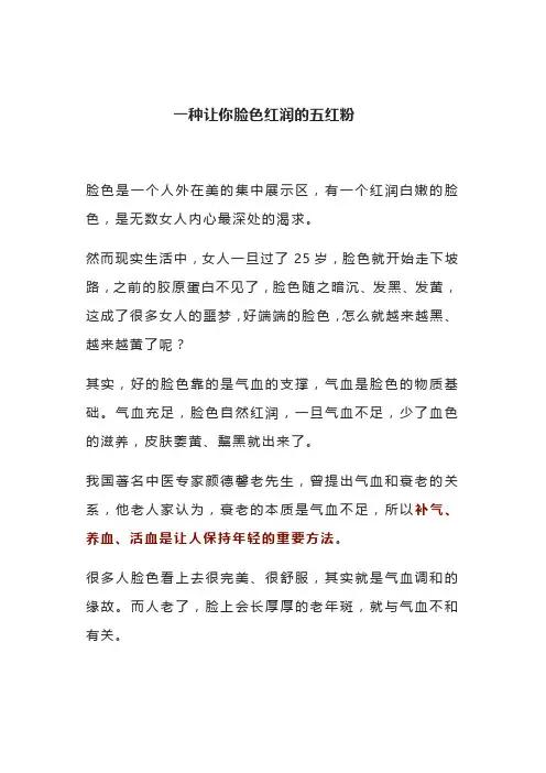 老中医：一种让你脸色红润的五红粉