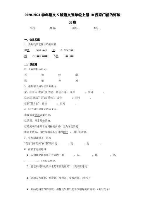 2020-2021学年语文S版语文五年级上册10我家门前的海练习卷