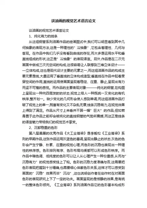 谈油画的视觉艺术语言论文