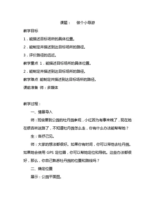 冀人版小学科学二年级下册12《做个小导游》教学设计