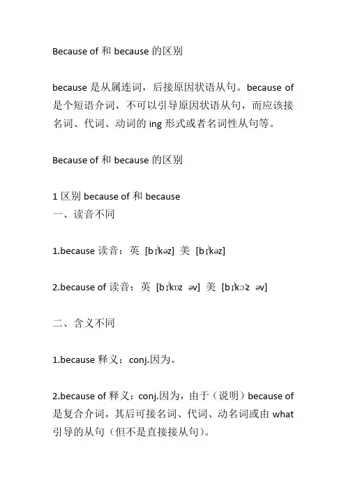 Because of和because的区别