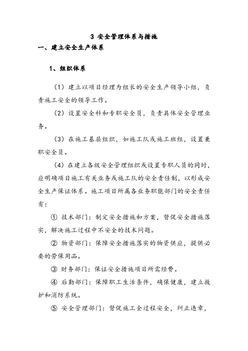 安全管理体系与措施