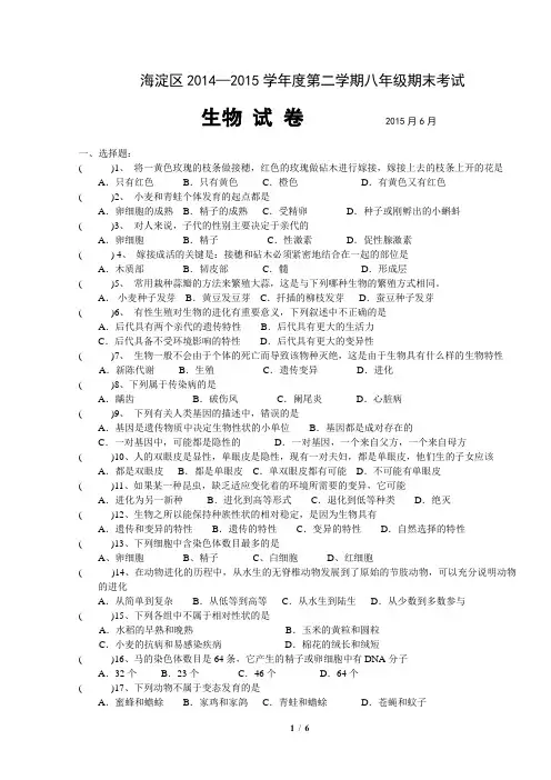 海淀区2014—2015学年度第二学期八年级期末考试 生物