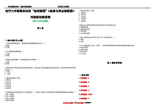 南开大学智慧树知到“物流管理”《物流与供应链管理》网课测试题答案卷3