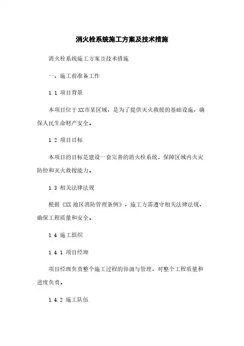 消火栓系统施工方案及技术措施