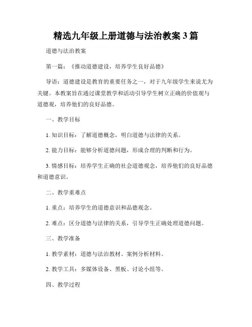 精选九年级上册道德与法治教案3篇