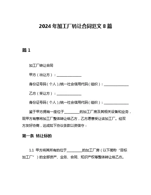 2024年加工厂转让合同范文8篇