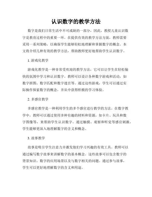 认识数字的教学方法