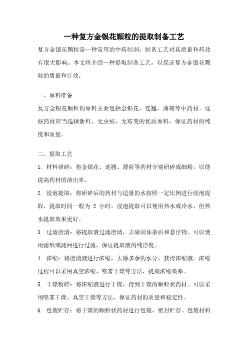 一种复方金银花颗粒的提取制备工艺