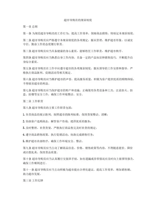 超市导购员的规章制度