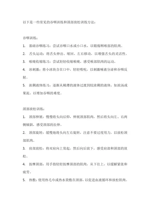 吞咽训练 颈部放松训练方法