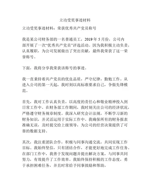 立功受奖事迹材料