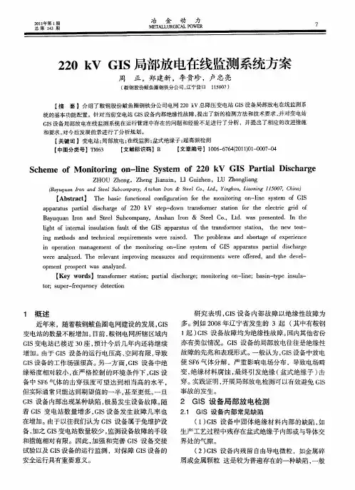 220kV GIS局部放电在线监测系统方案