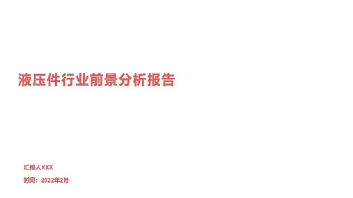 液压件行业前景分析报告